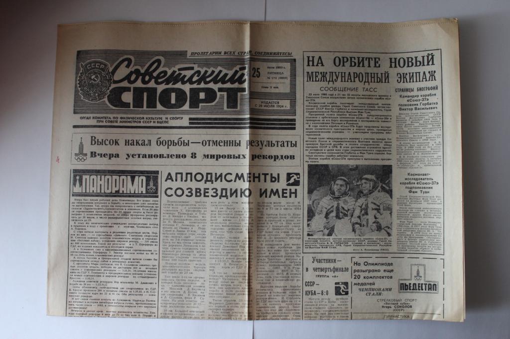 Советский спорт, 25 июля 1980 г.
