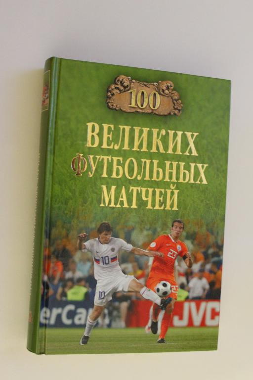 В.Малов, 100 великих футбольных матчей. 2010 г.