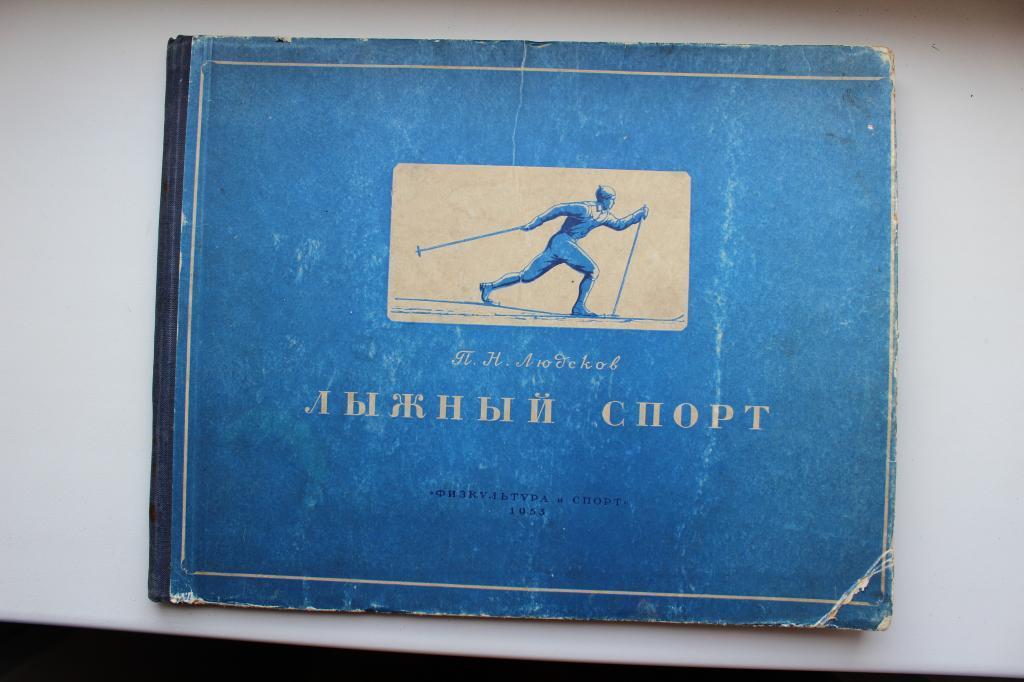 П.Людсков, Лыжный спорт, ФИС, Москва, 1953 год.