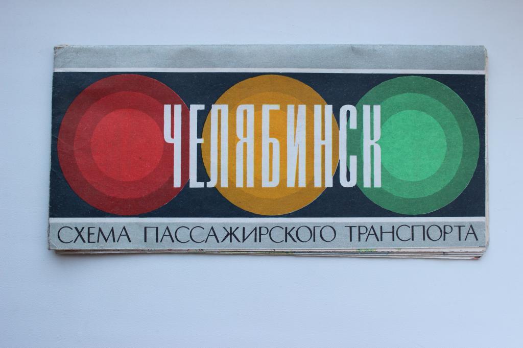 Челябинск, схема пассажирского транспорта. 1981 г.