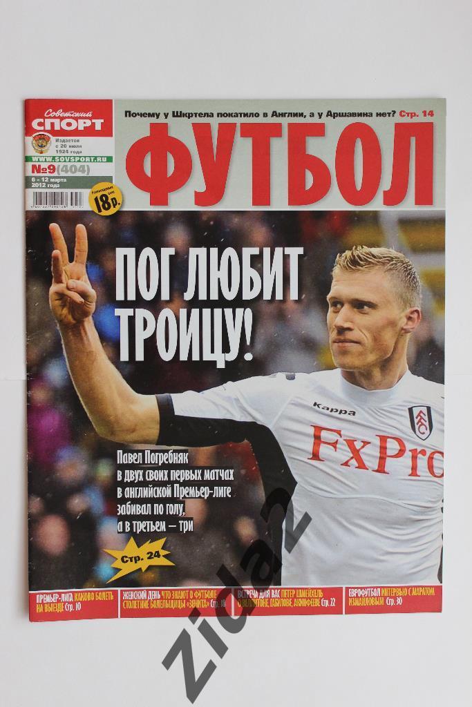 Советский спорт. Футбол. № 9, 2012 г.