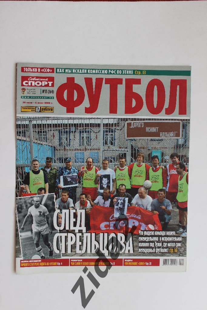 Советский спорт. Футбол. № 25, 2009 г.