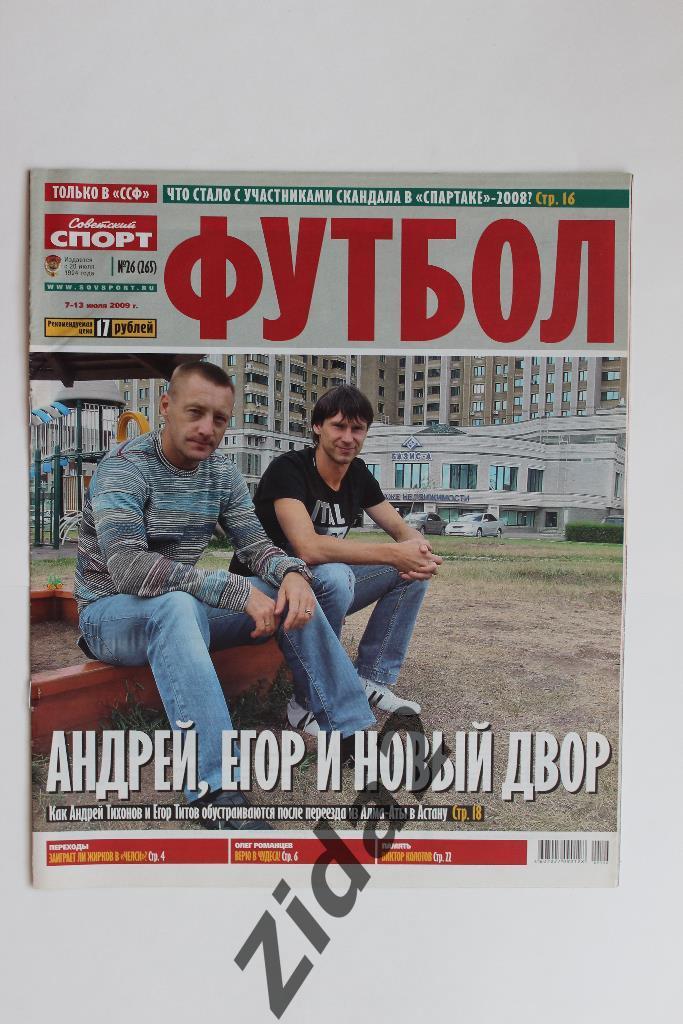 Советский спорт. Футбол. № 26, 2009 г.