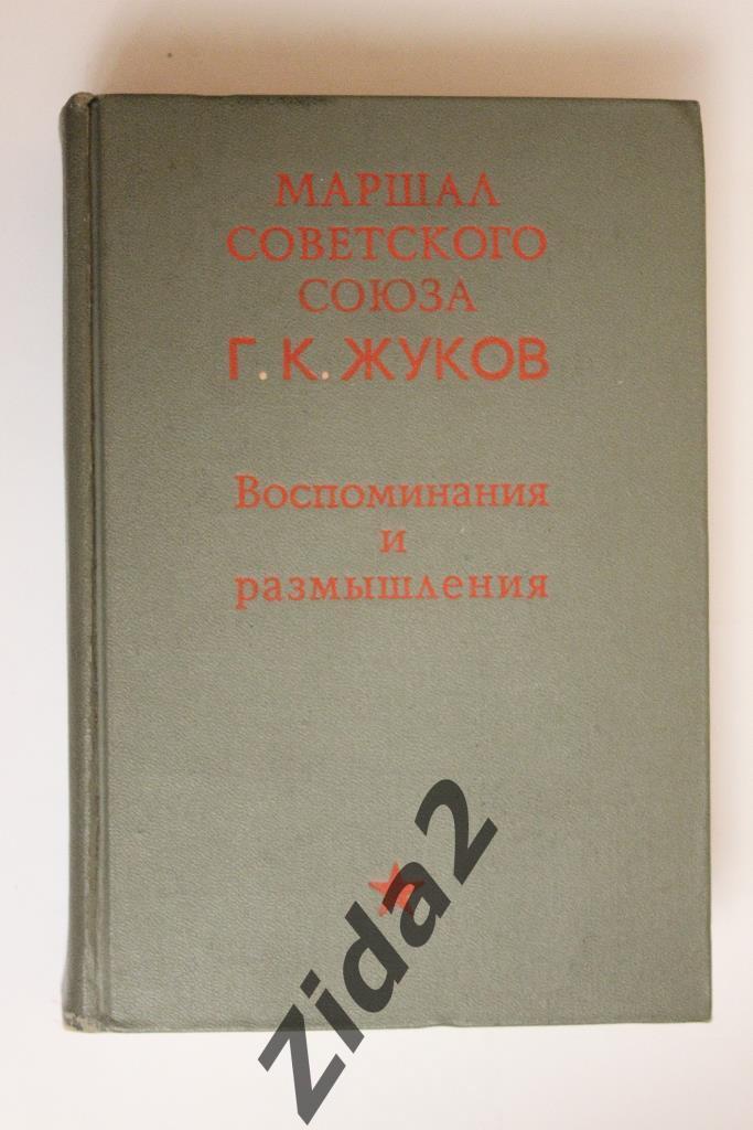Г.Жуков, Воспоминания и размышления, 1970 г., 704 стр. много фото.