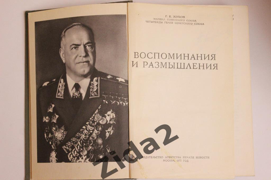 Г.Жуков, Воспоминания и размышления, 1970 г., 704 стр. много фото. 1