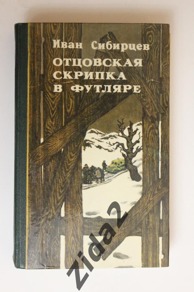 И.Сибирцев, Отцовская скрипка в футляре, 1984 г., 432 стр.