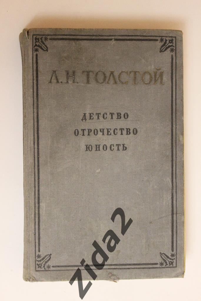 Л.Толстой, Детство, отрочество,юность, 1955 г., 328 стр.
