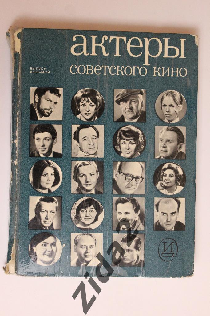 Актеры советского кино. 8 - й выпуск. 1972 г., 256 стр.