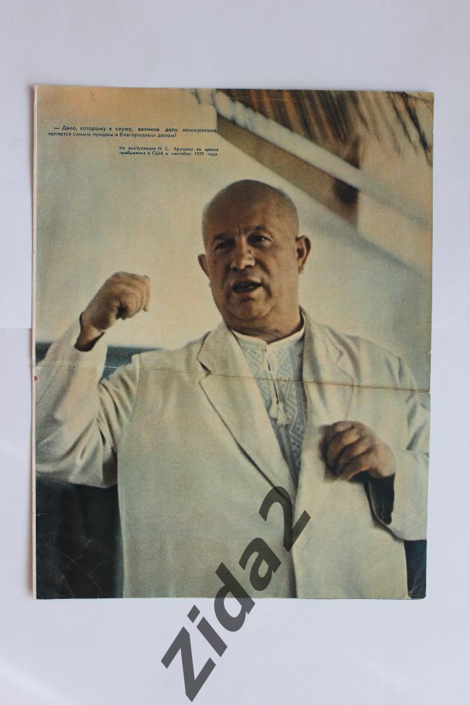 Фото Н.С.Хрущева из журнала Огонек. 1959 год.