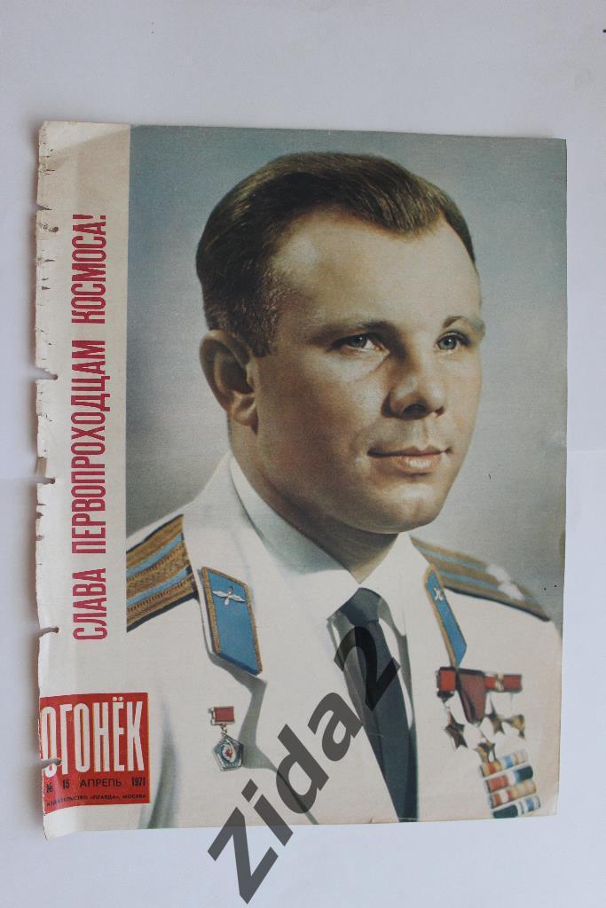 Юрий Гагарин. Обложка журнала Огонек, апрель 1971 г.