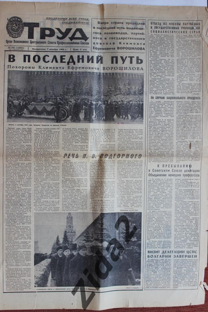 Труд, 7 декабря 1969 г. 1-2 стр. Похороны Ворошилова.
