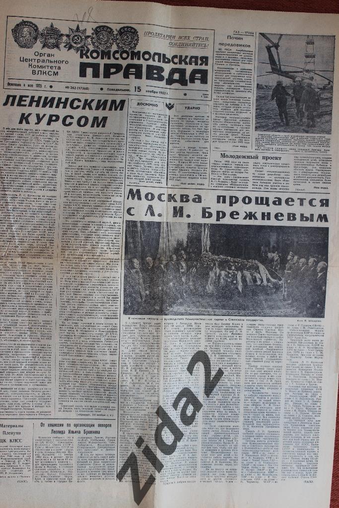 Комсомольская правда, 15 ноября 1982 г. Похороны Л.И.Брежнева. 1-2 стр.