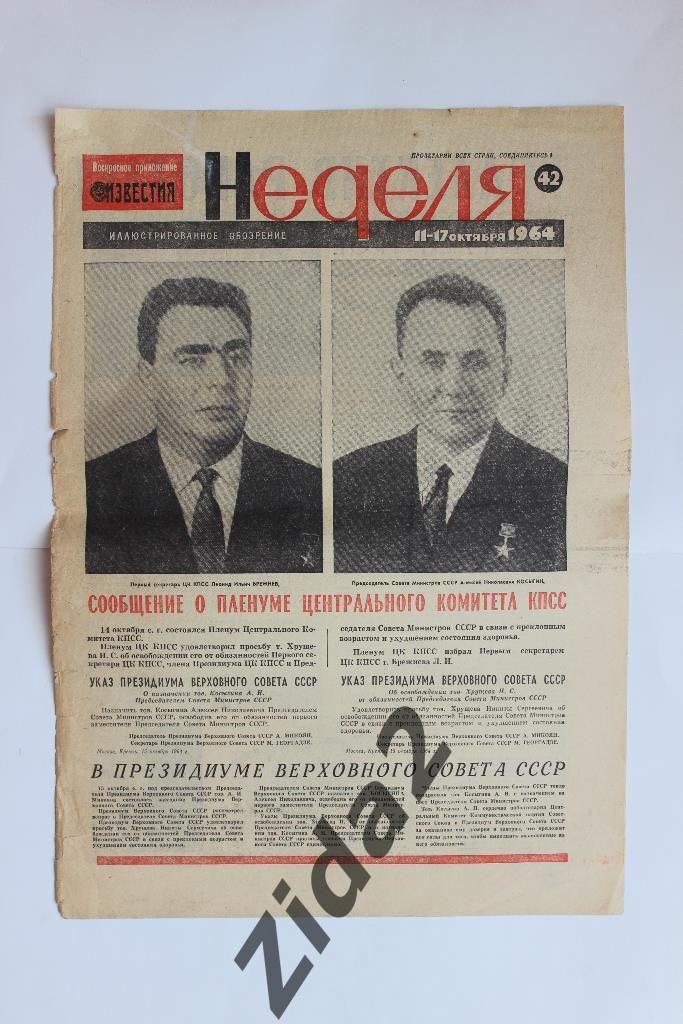 Неделя, 11-17 октября 1964 г. Брежнев, Косыгин. 1-2 стр.