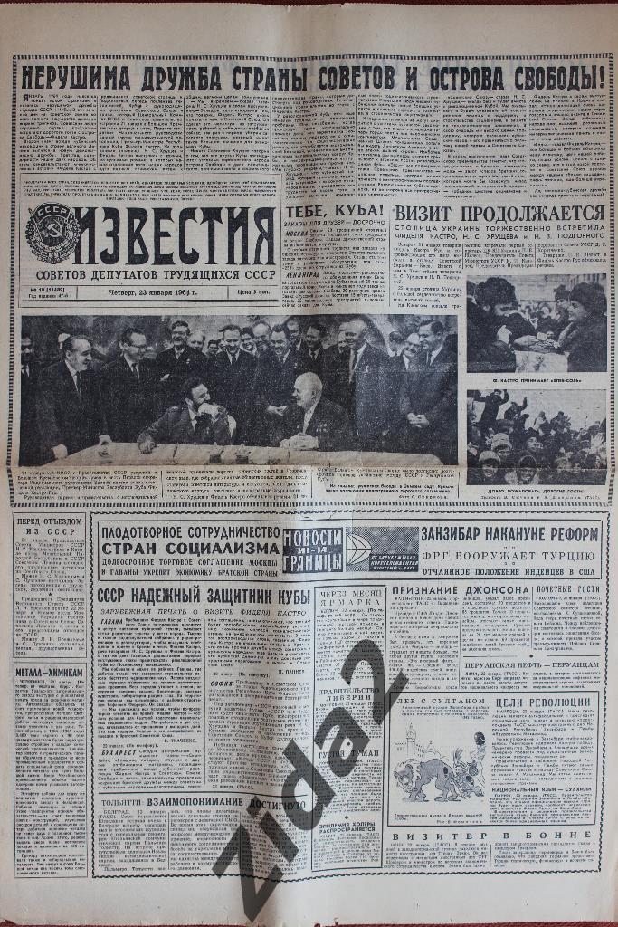 Известия, 23 января 1964 г. 1-2 стр. Н.Хрущев и Ф.Кастро.