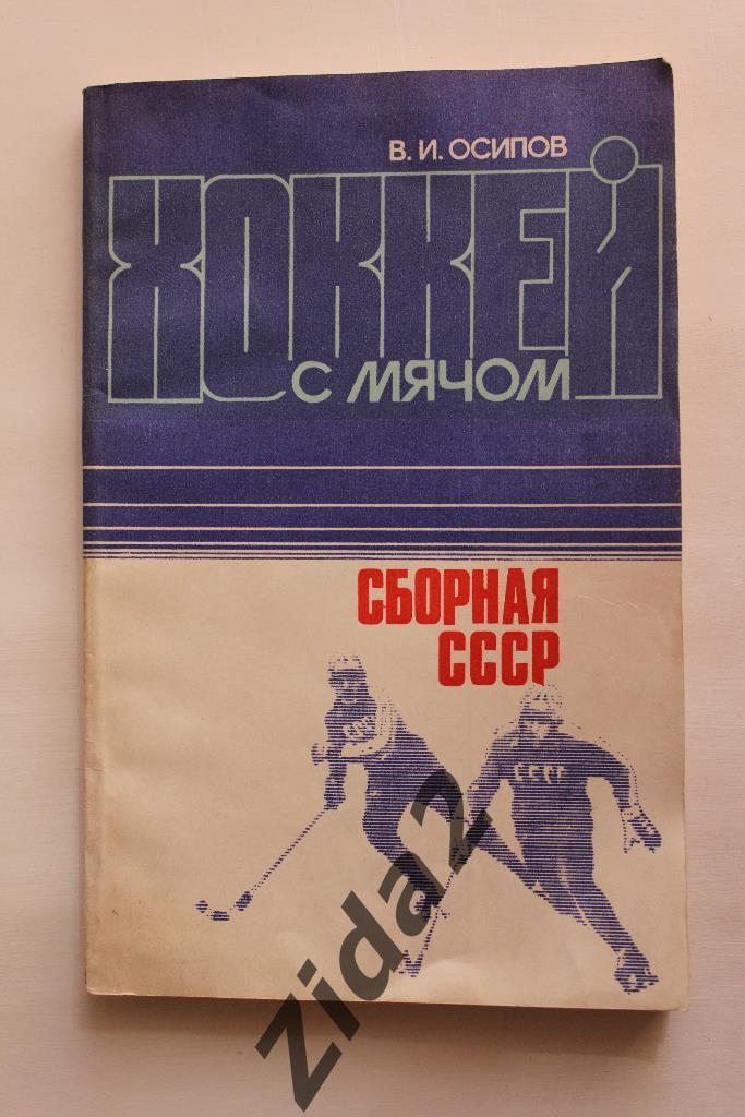 Хоккей с мячом. В.Осипов, Сборная СССР, 1984 г.
