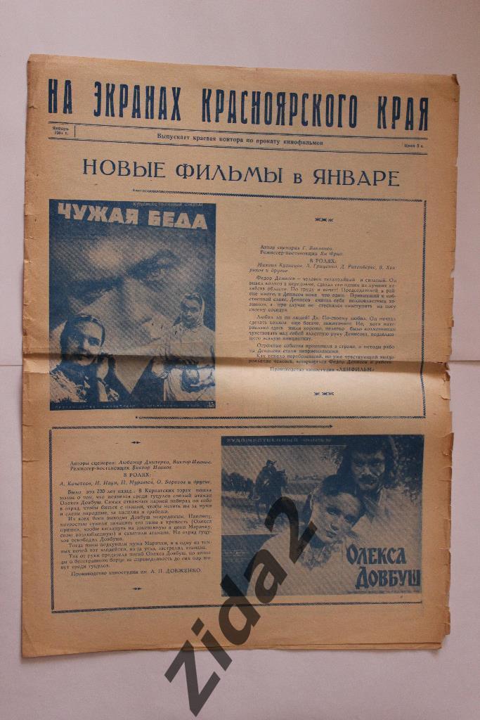 Газета. На экранах Красноярского края, январь 1961 года.