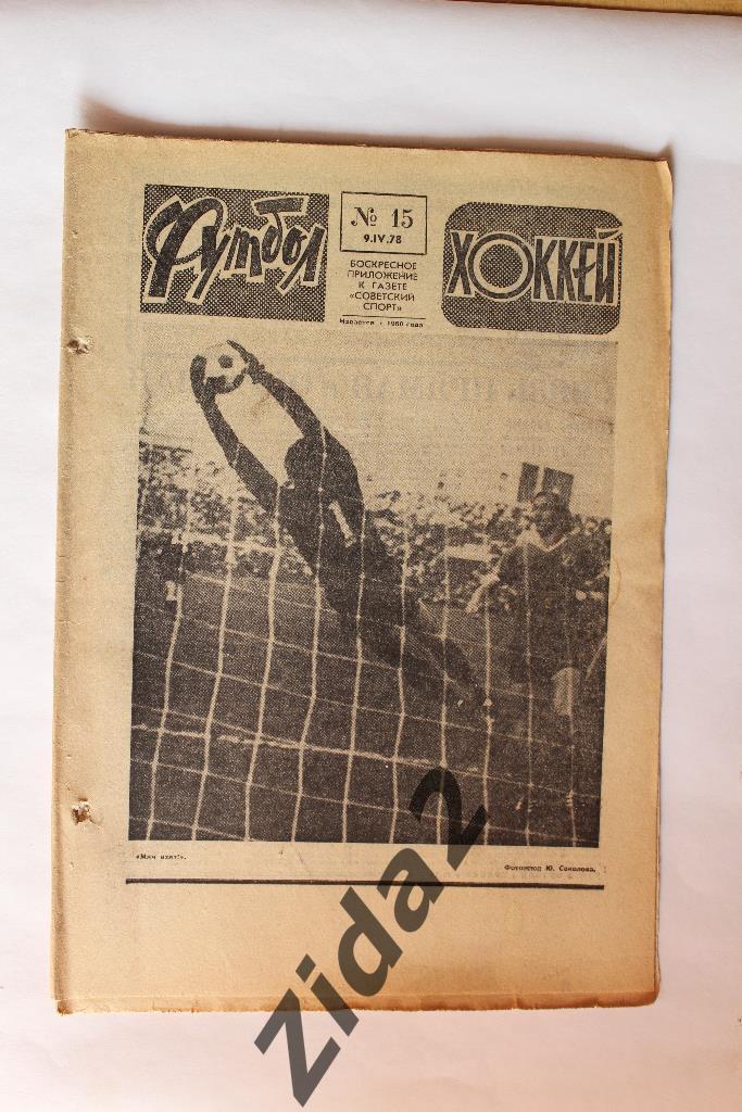 Футбол - Хоккей, № 15, 1978 г.