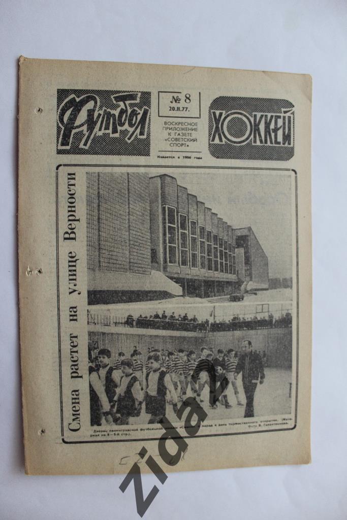 Футбол-Хоккей, № 8, 1977 г.