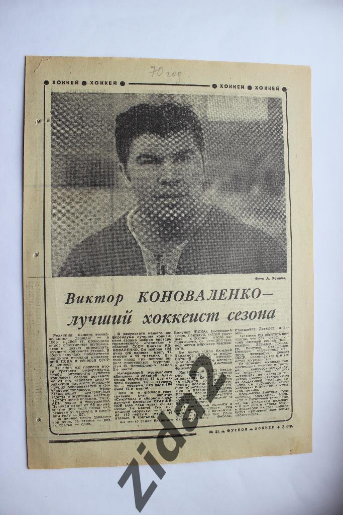 Хоккей. Виктор Коноваленко - лучший хоккеист сезона. 1970 г.