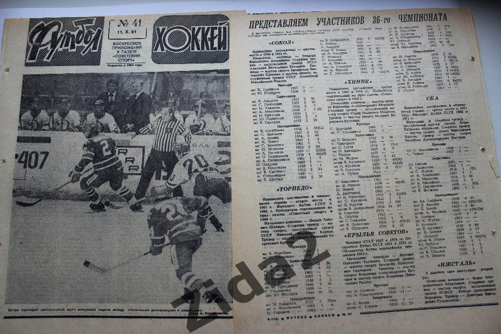 Чемпионат СССР по хоккею .1981 г. Обзор. (Футбол-Хоккей). 1