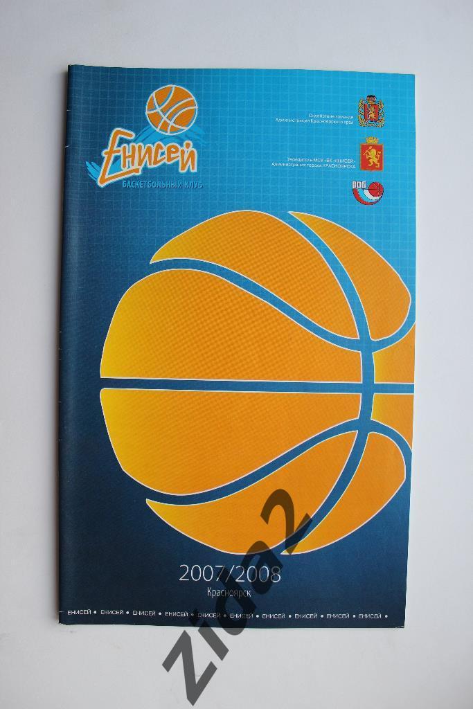 Баскетбол. БК Енисей Красноярск 2007/2008 г.г.