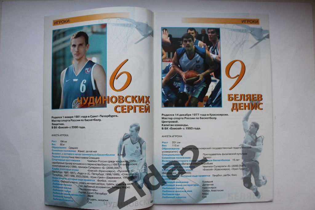 Баскетбол. БК Енисей Красноярск 2007/2008 г.г. 1