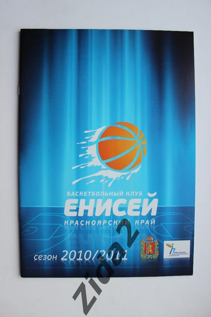 Баскетбол. БК Енисей Красноярск - 2010/2011 г.г.