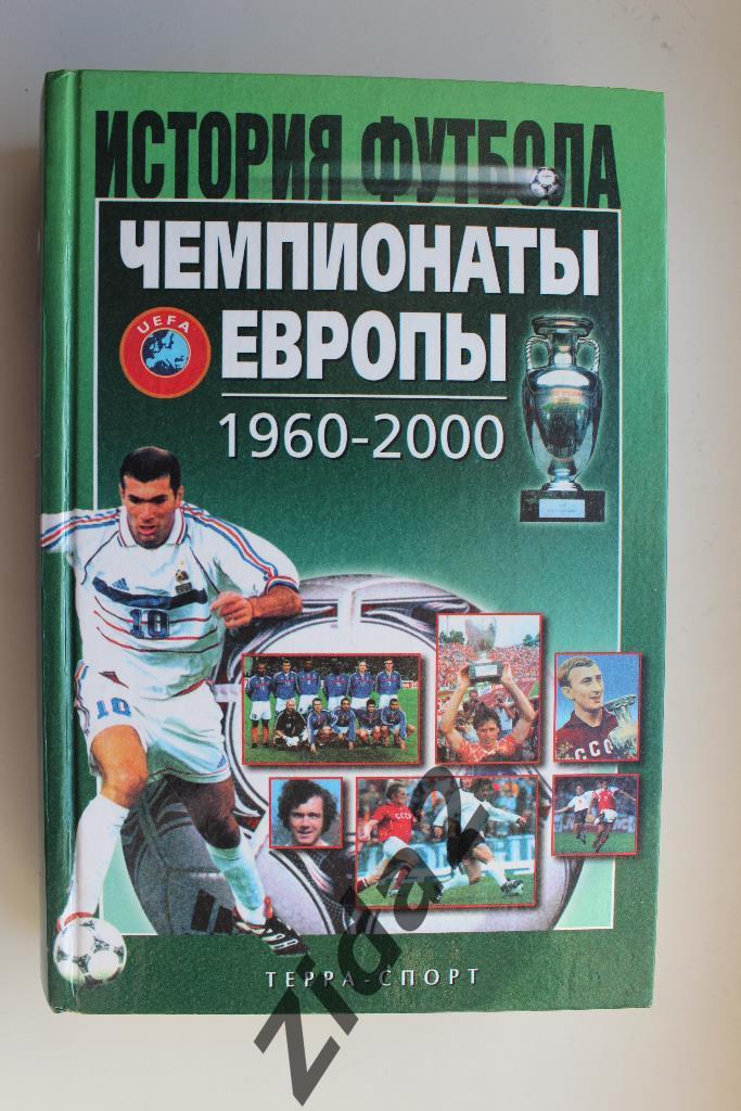 История футбола. Чемпионаты Европы 1960-2000 г.г., 780 стр.