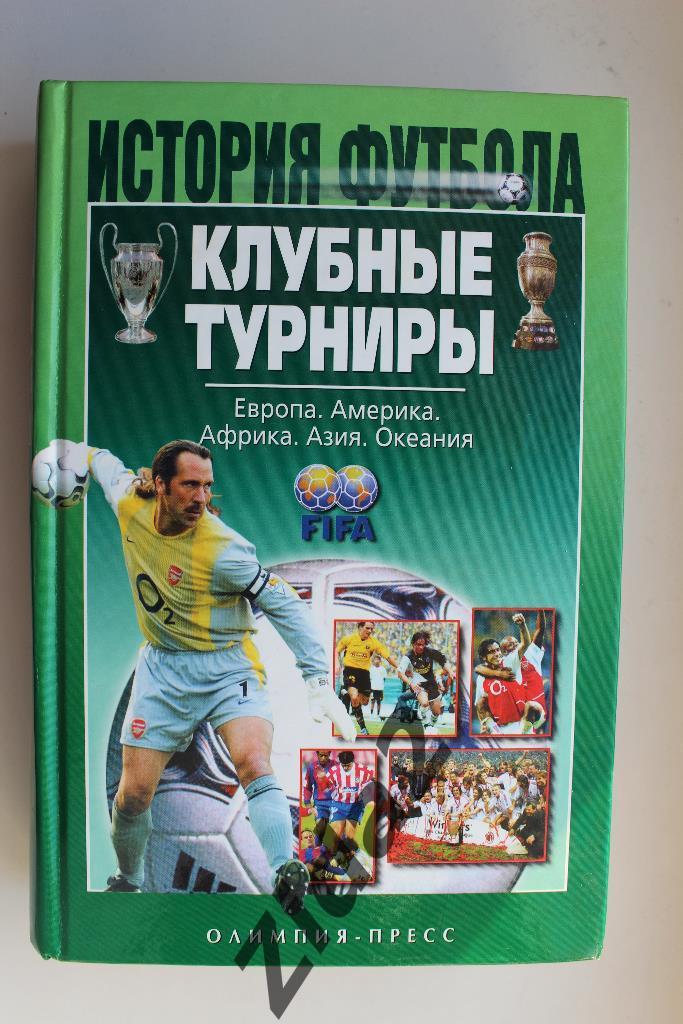 Книга, История футбола. Клубные турниры, 2005 г, 736 стр.