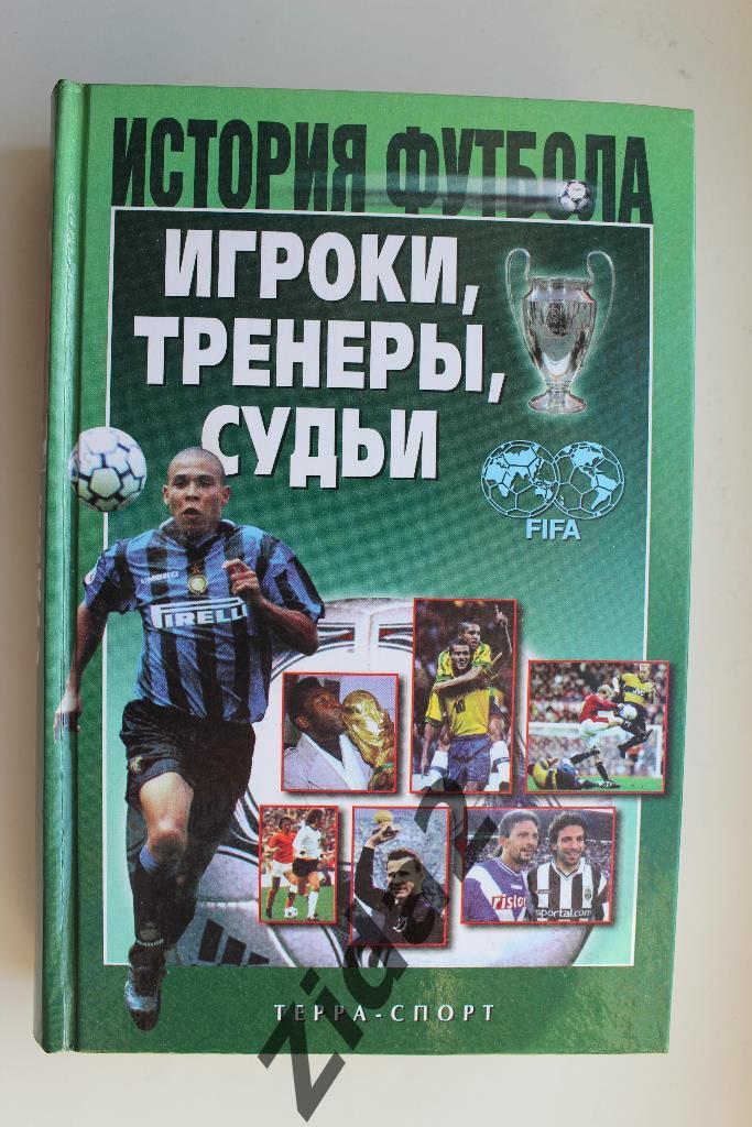 Книга. История футбола. Игроки,тренеры,судьи, 2002 г., 664 стр.