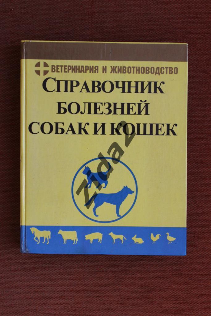 Справочник болезней собак и кошек, 2000 г., 352 стр.