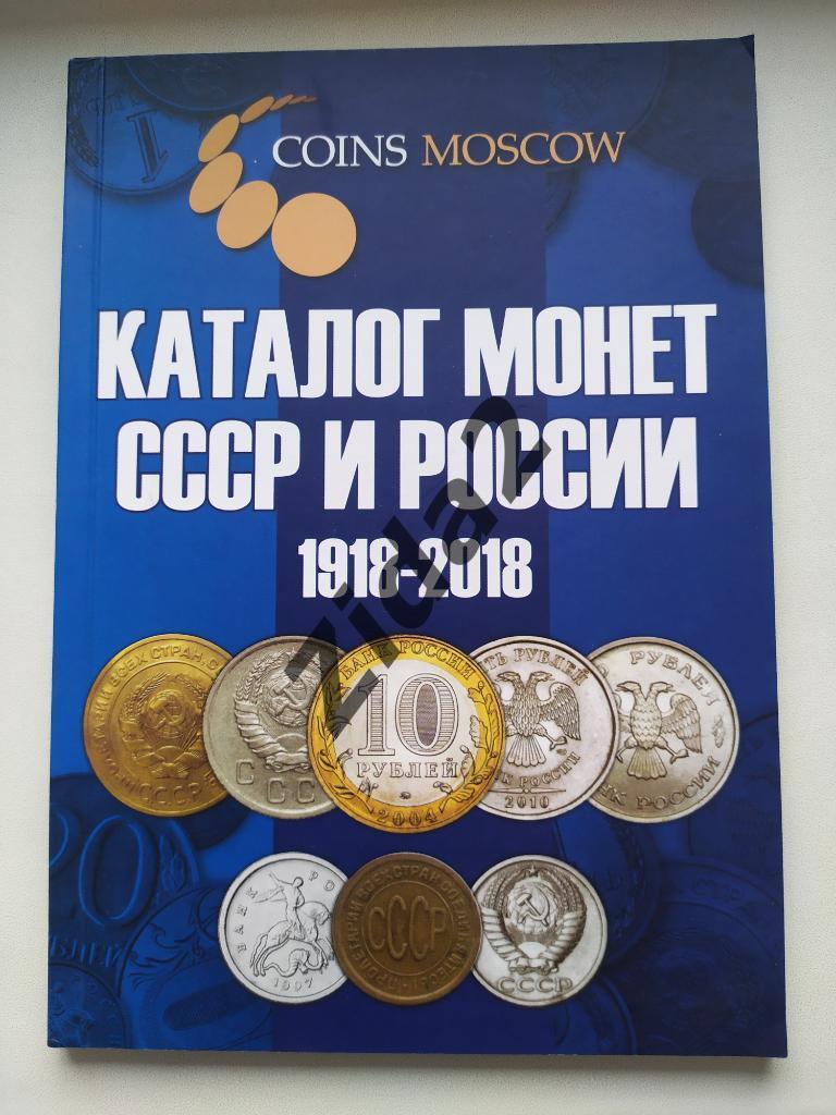 Каталог монет СССР и России 1918-2018 .