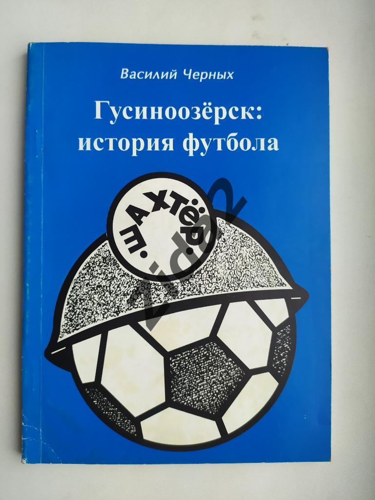 В.Черных, Гусиноозерск. История футбола. 2005 г.