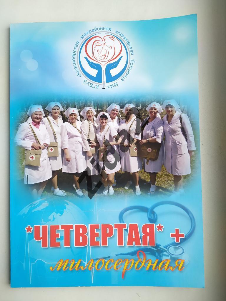 Красноярская межрайонная клиническая больница № 4.