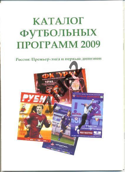 Каталог футбольных программ 2009 г.