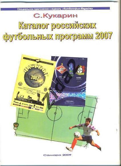 С.Кукарин, Каталог футбольных программ 2007 г.