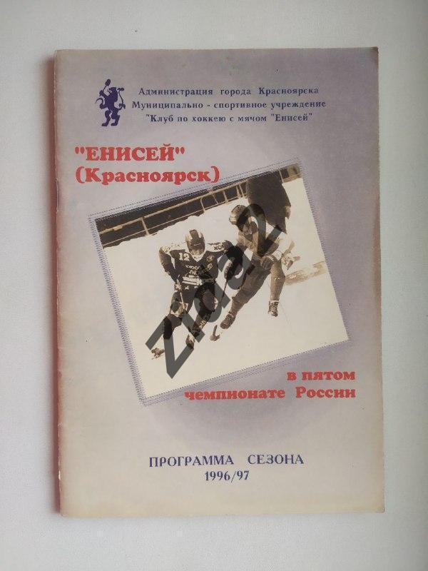 Хоккей с мячом. к/с Енисей Красноярск 1996/1997г.г.