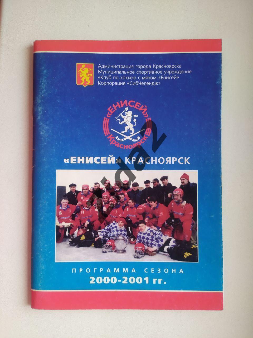 Хоккей с мячом. к/с Енисей Красноярск 2000/2001г.г.