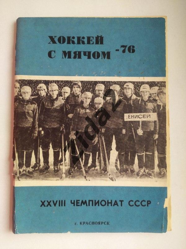 Хоккей с мячом. к/с Енисей Красноярск 1976 г.