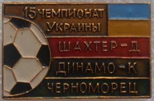 Призеры 15 Чемпионата Украины (Шахтер, Динамо Киев, Черноморец)