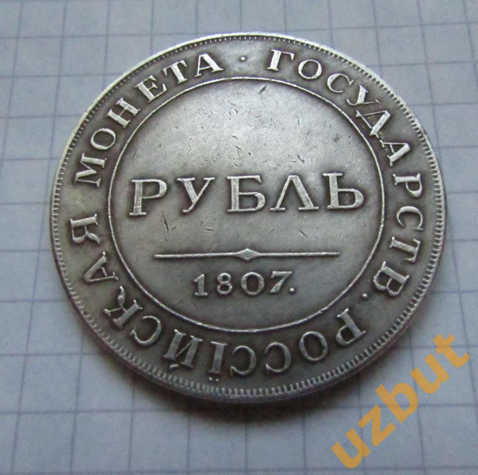 Копия редкой монеты рубль 1807 Александр 1. 1