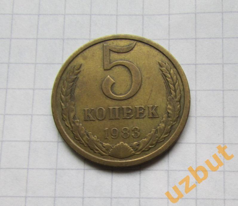 5 копеек СССР 1983 (б)