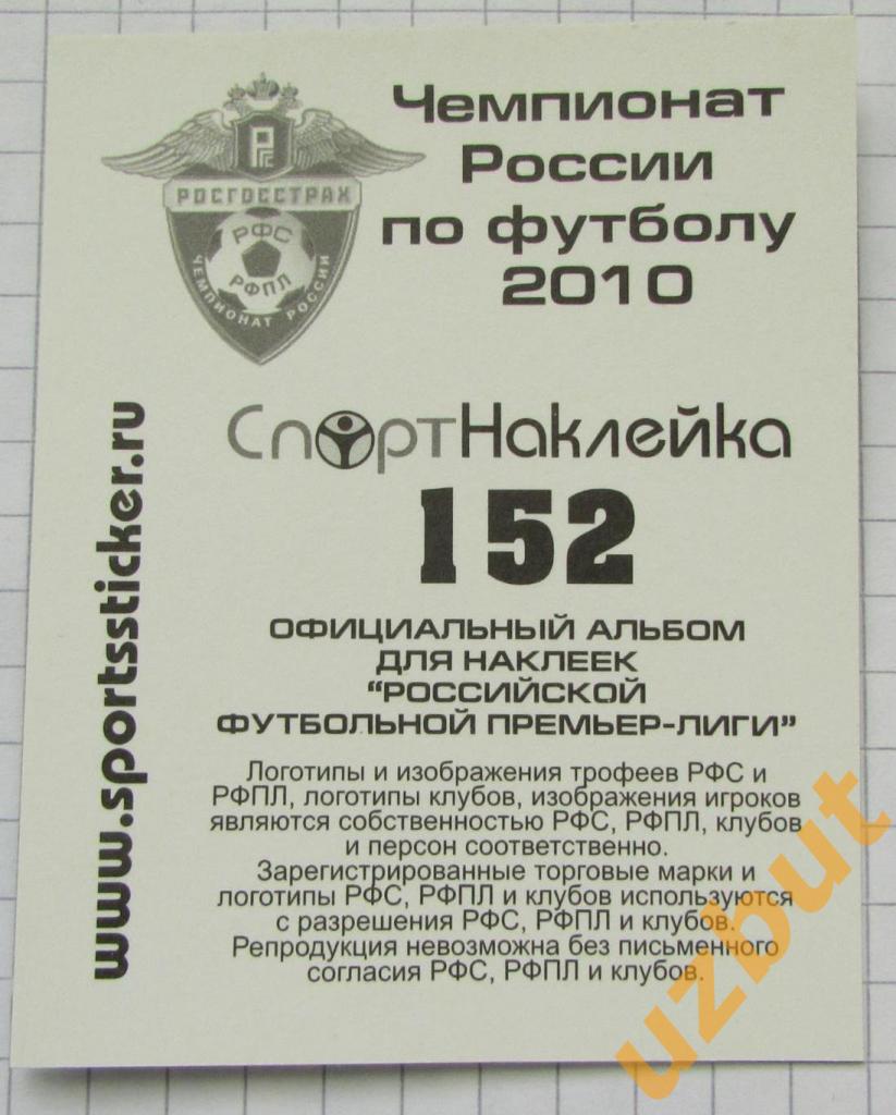 Наклейка № 152 Эмблема \ Сатурн \ Спортнаклейка РФПЛ 2010 1