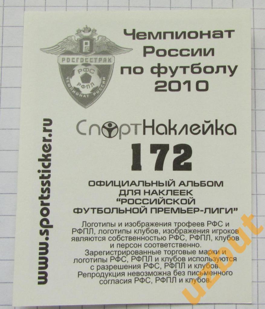 Наклейка № 172 Андрей Каряка \ Сатурн \ Спортнаклейка РФПЛ 2010 1