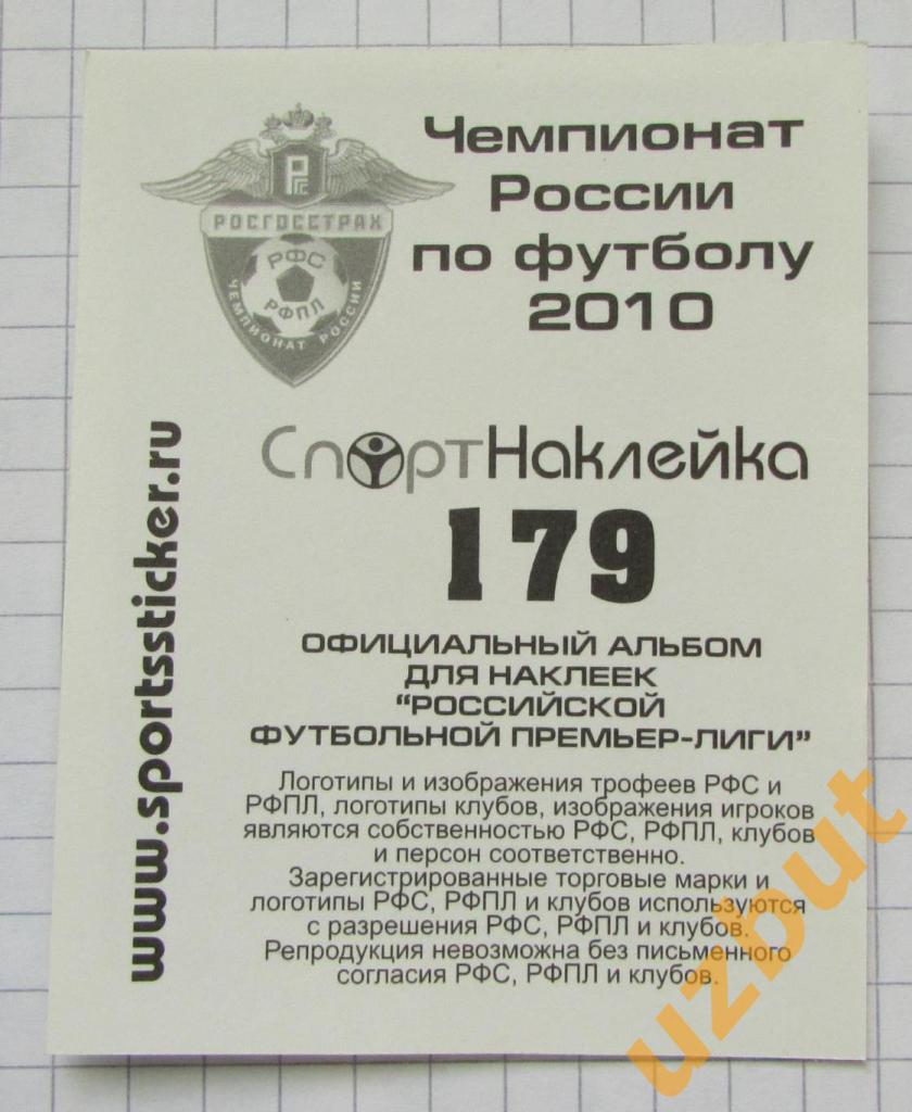 Наклейка № 179 Мартин Якубко \ Сатурн \ Спортнаклейка РФПЛ 2010 1