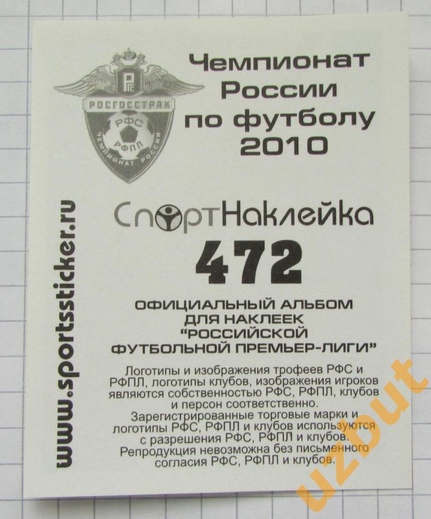 Наклейка № 472 Дмитрий Сычев \ Локомотив М \ Спортнаклейка РФПЛ 2010 1