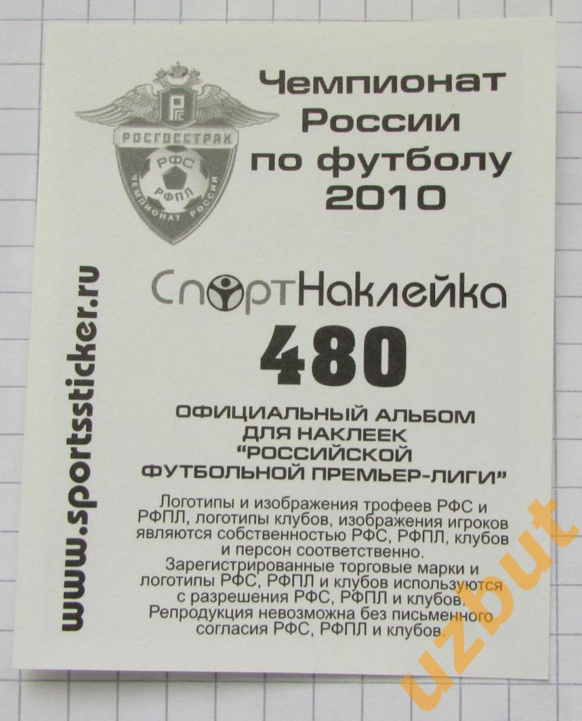 Наклейка № 480 Сергей Наталушко \ Сатурн \ Спортнаклейка РФПЛ 2010 1
