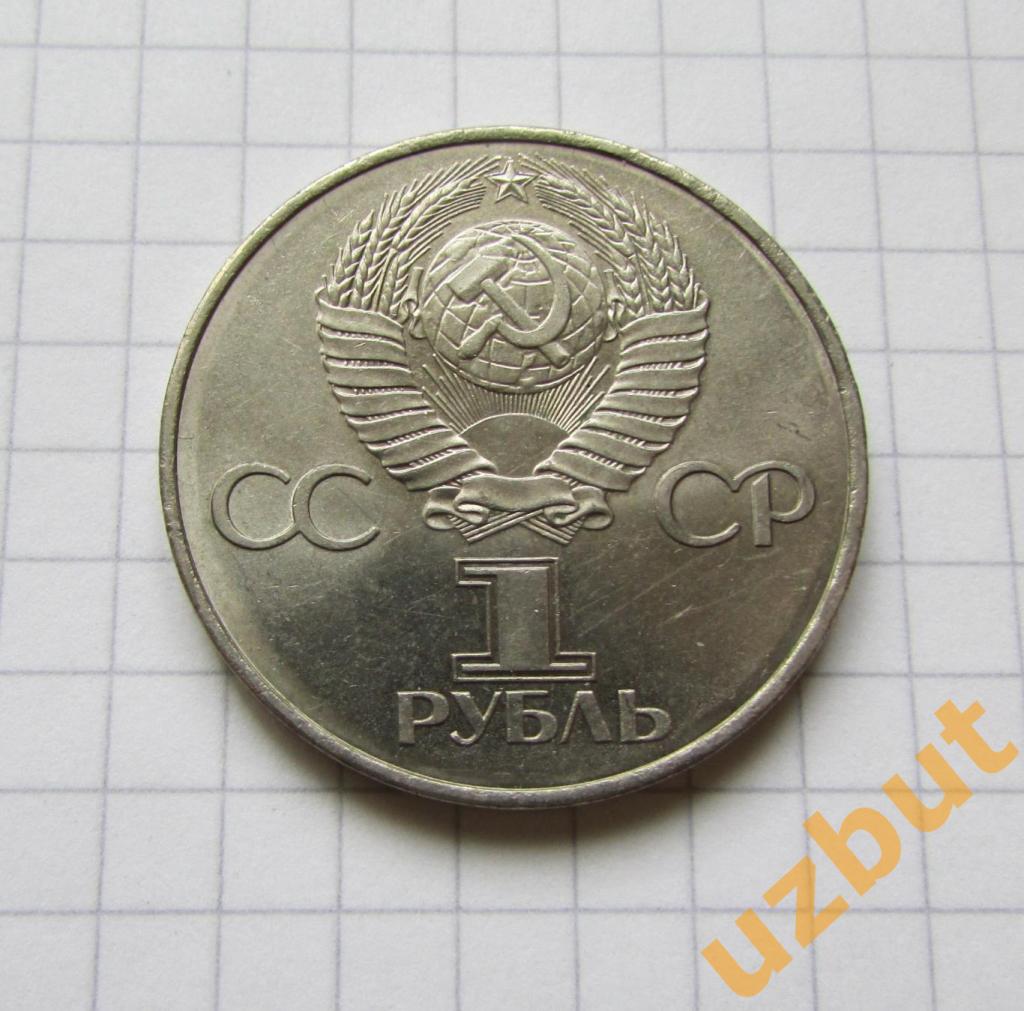 1 рубль 60 лет образования СССР 1982 г 1