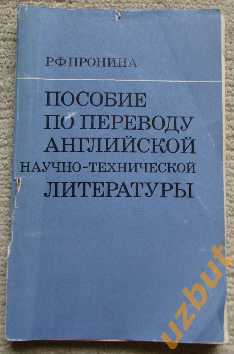 Пособие по переводу английской научно-популярной литературы, Р.Ф. Пронина