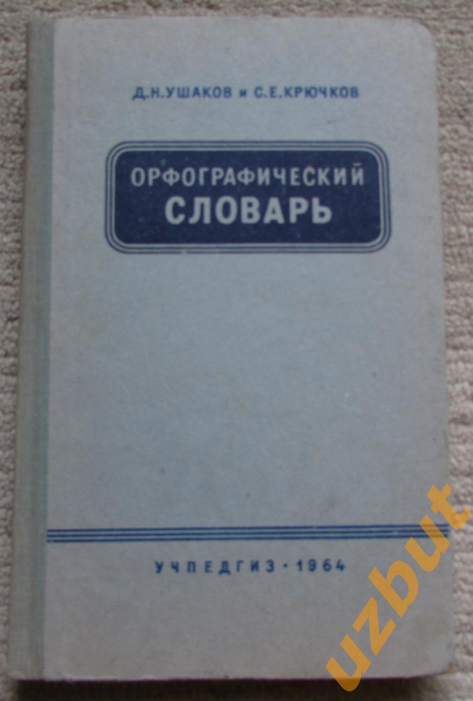 Орфографический словарь , Д. Н. Ушаков 1964